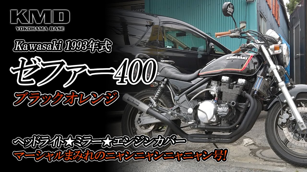 Kawasaki 1993 ゼファー400】ブラックオレンジ☆マーシャルまみれの