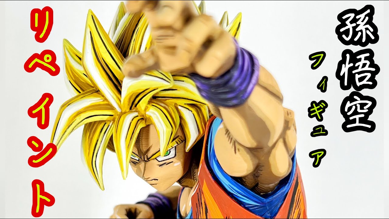 リペイント】ドラゴンボール超・孫悟空フィギュア！ - YouTube