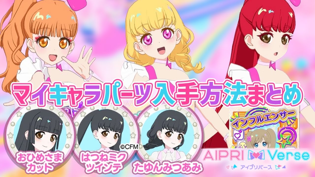 こう遊んで！アイプリバース第2弾で実装される、マイキャラパーツの