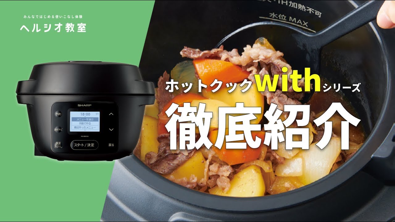 ホットクック withシリーズ 徹底紹介！：シャープ - YouTube