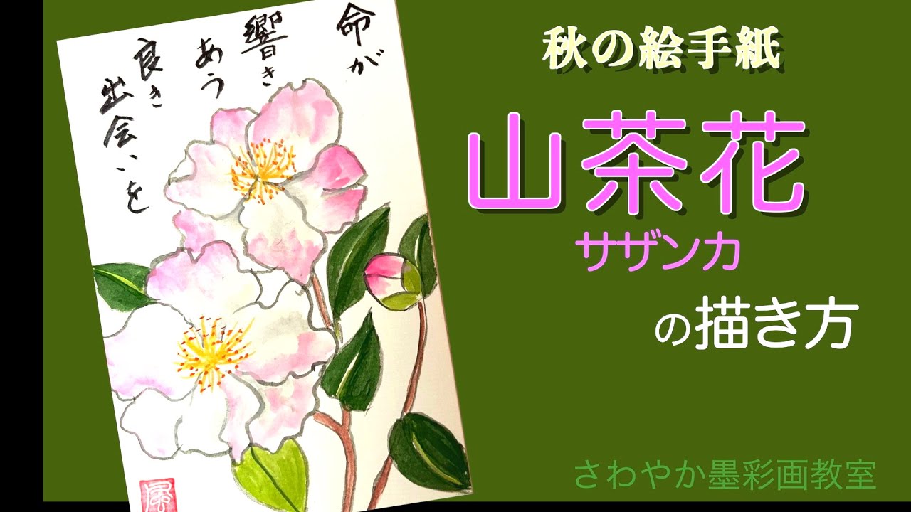 秋の絵手紙「サザンカの描き方」 - YouTube
