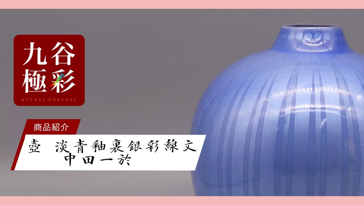花瓶（6号） 淡青釉裏銀彩線文 [ 中田一於 ]