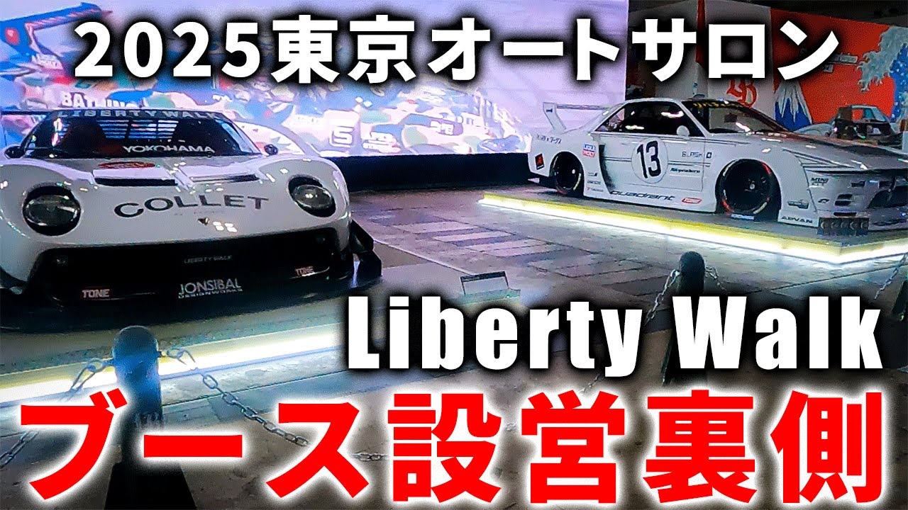 東京オートサロン2025】Bape×LBWK!!今年もブース設営完了!!和と洋が
