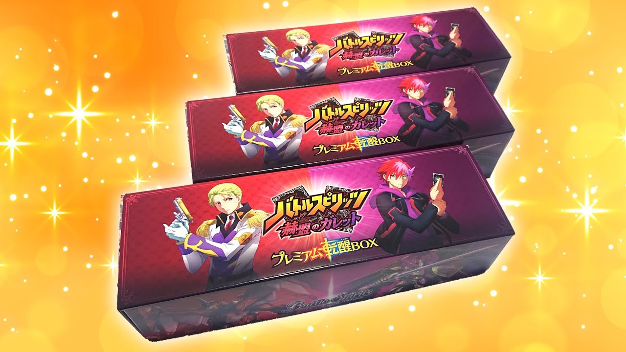 バトルスピリッツ 赫盟のガレット プレミアム転醒BOX3つ バトル