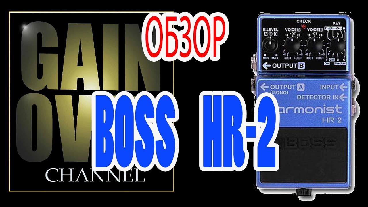 BOSS HR-2 (pedal review) - GAIN OVER Обзор BOSS HR-2 - YouTube