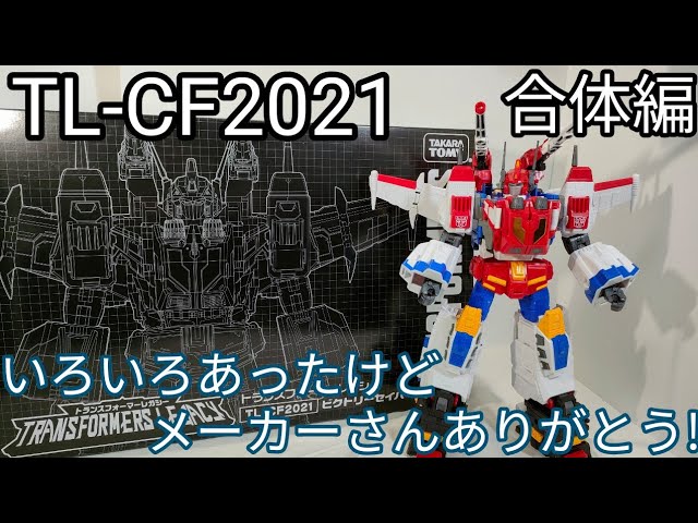 トランスフォーマー TL-CF2021 ビクトリーセイバー TF】レガシー「TL