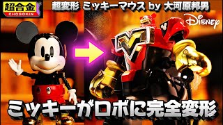 Mickey Mouse completely transforms into a robot!] Chogokin Super