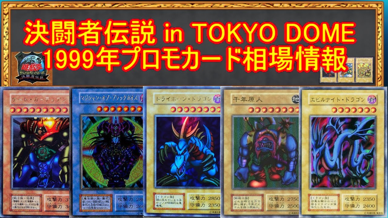と*男様 【世界に5枚】遊戯王 王国 初期 1999 東京ドーム大会プロモ PS