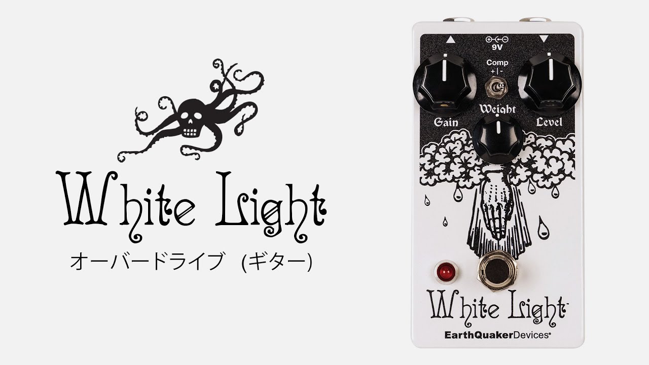 White Light（ホワイトライト）オーバードライブ ギターデモ：アース