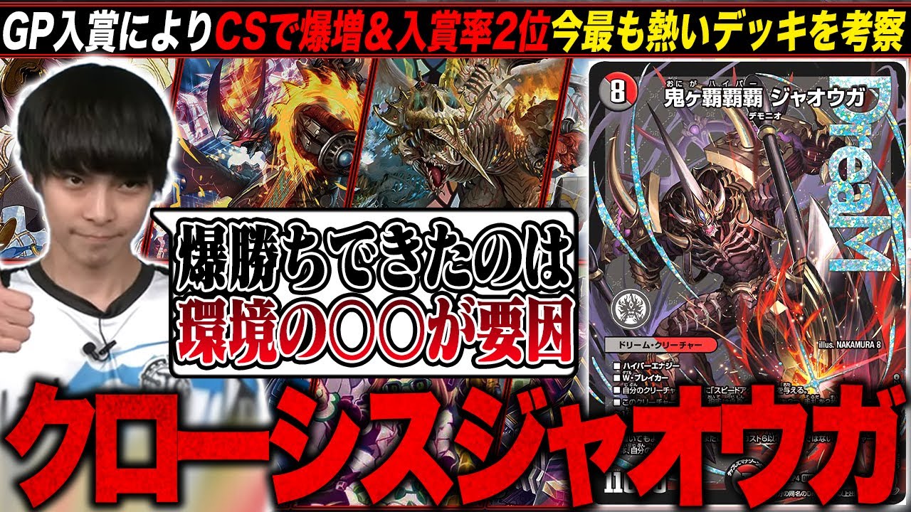 デュエマ クローシスジャオウガ デッキ 鬼ヶ覇覇覇 ジャオウガ