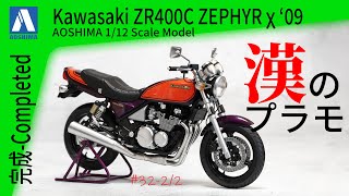 Motorcycle Model] Part 2: Aoshima Kawasaki Zephyr χ ZR400C '09