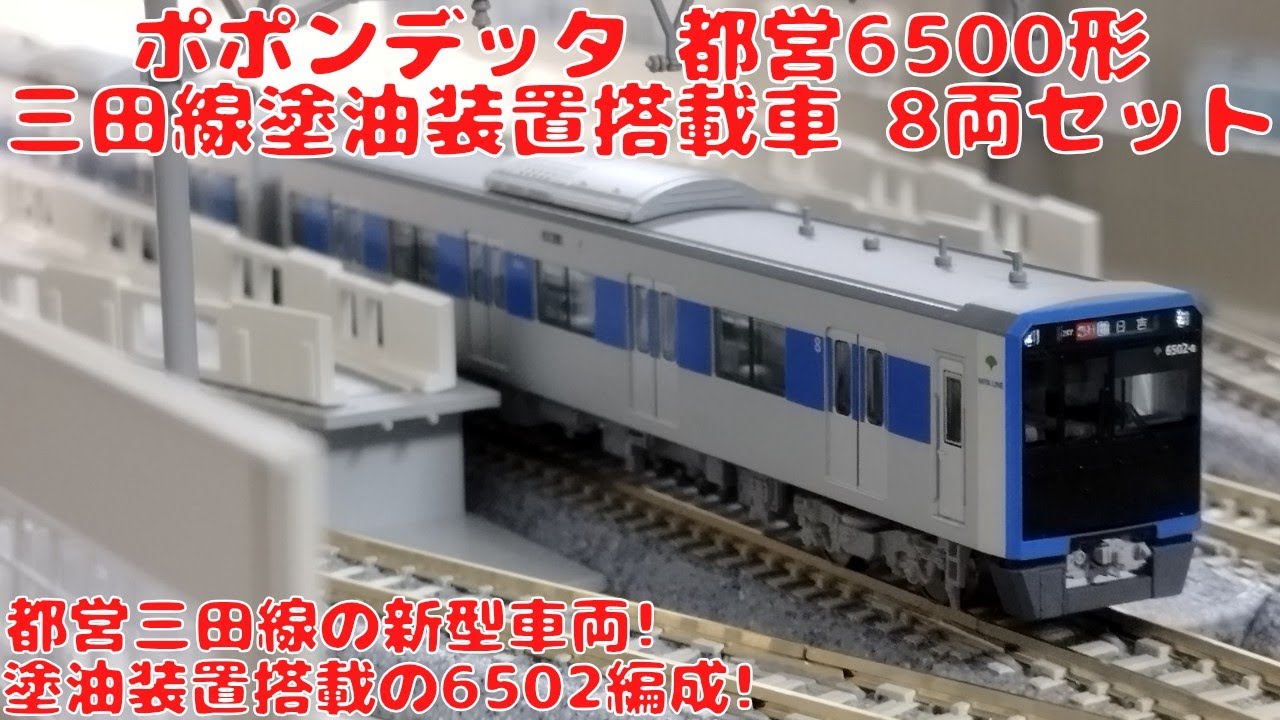 POPONDETTA 都営三田線6500形 Nゲージ 4両セット 格安 都営6500形三田