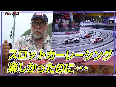 スロットカーレーシングは楽しかったのに、コイツの登場で・・・/Slot