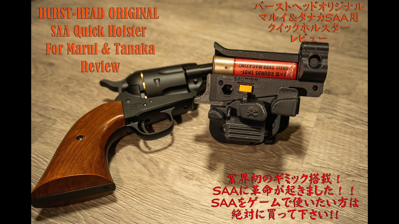 バーストヘッドオリジナル マルイ&ﾀﾅｶ SAA用クイックホルスター