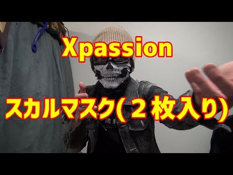 サバゲー・バイカーに！ 『Xpassion スカルマスク 2枚入り』 - YouTube