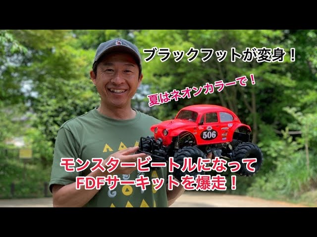 ラジコン】爆走ブラックフットが大変身！夏はド派手にネオンカラーで
