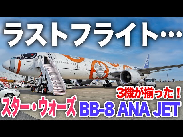 ラストフライト】スターウォーズ塗装機 BB-8が遂に引退 |乗りもの