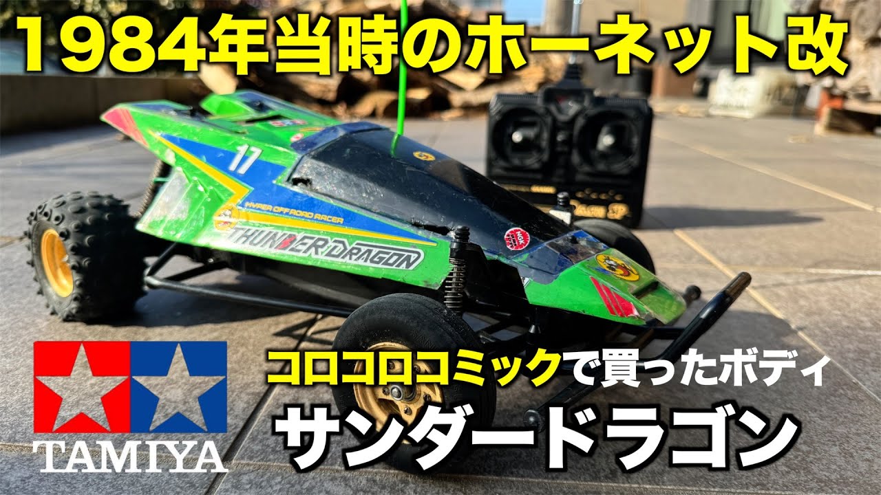 タミヤRC当時物スコーチャーをレストアの巻【方言バージョン】 - YouTube