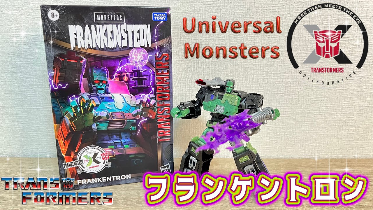 トランスフォーマー】ユニバーサルモンスターズコラボ‼️フランケン