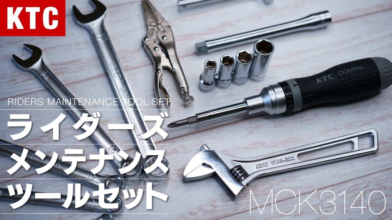 おすすめバイク車載工具 KTC ライダーズメンテナンスツールセット