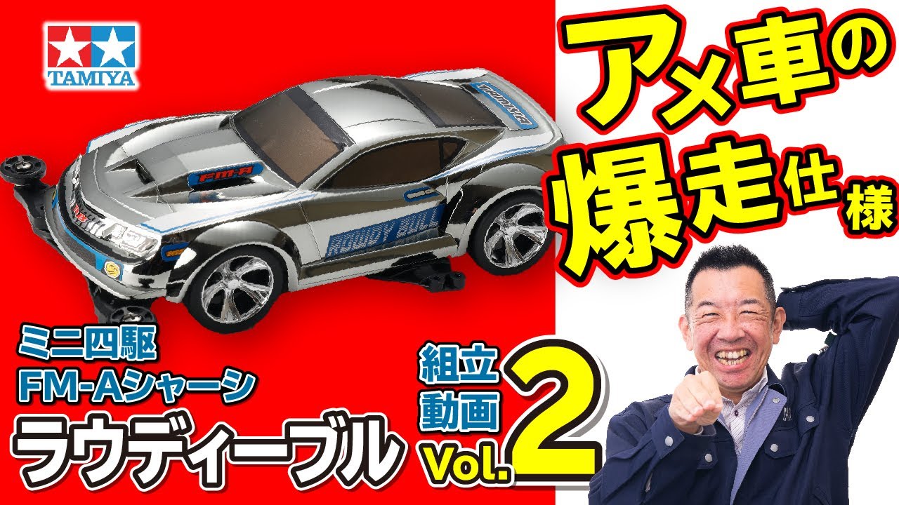 ミニ四駆】ラウディーブル 4K組立動画！vol.2ヨッシーの独り言 【muchu