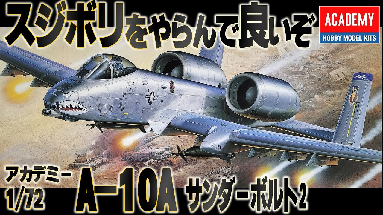 アカデミー1/48 A-10C A-10 Thunderbolt II 1/48スケールモデル