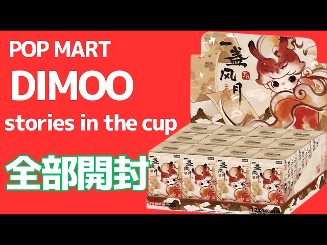 POP MART】全部開封！DIMMO Stories in the Cup シリーズ - YouTube