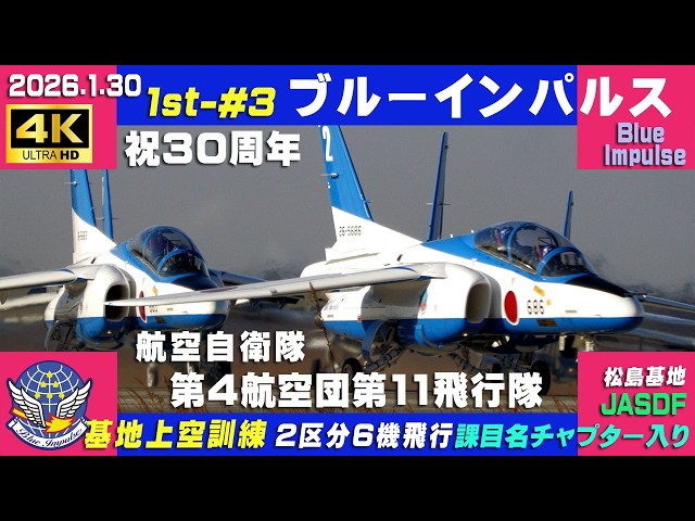 4K ブルーインパルス 祝30周年 第4航空団第11飛行隊 2026.1.30 1st-#3