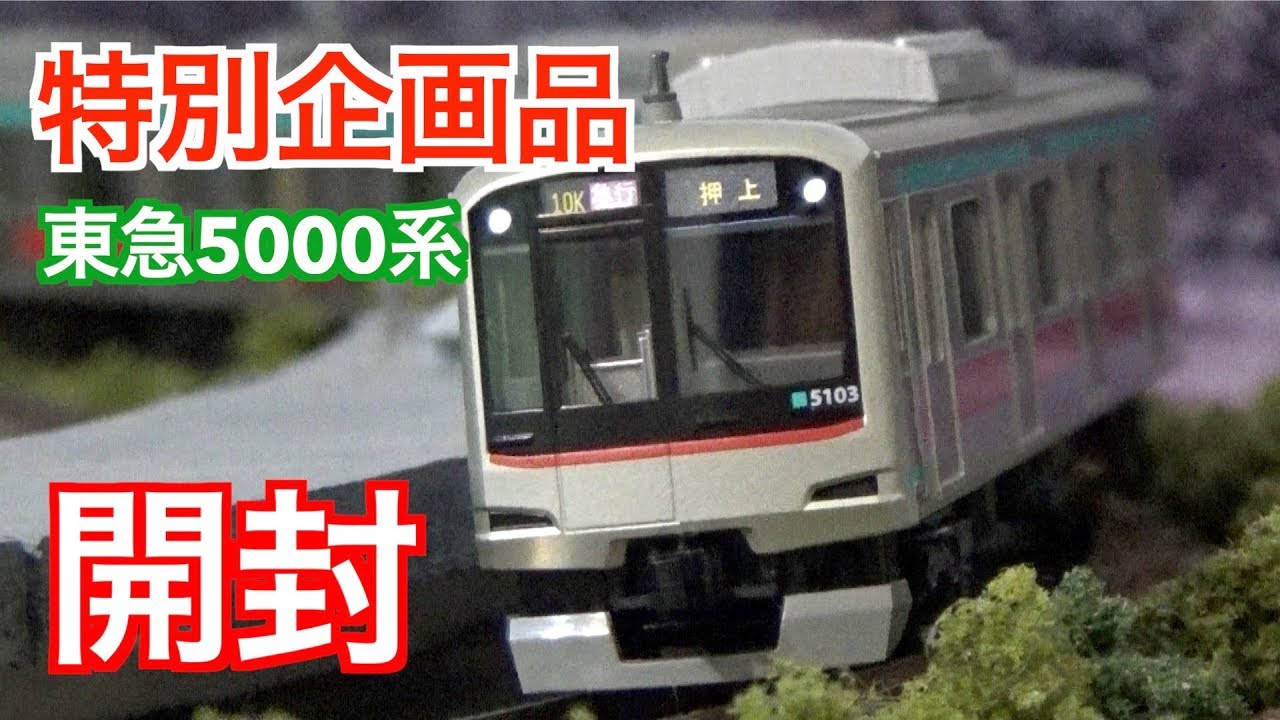 お値段相談可能 東急5000系 Nゲージカトー お値段相談可能 東急5000