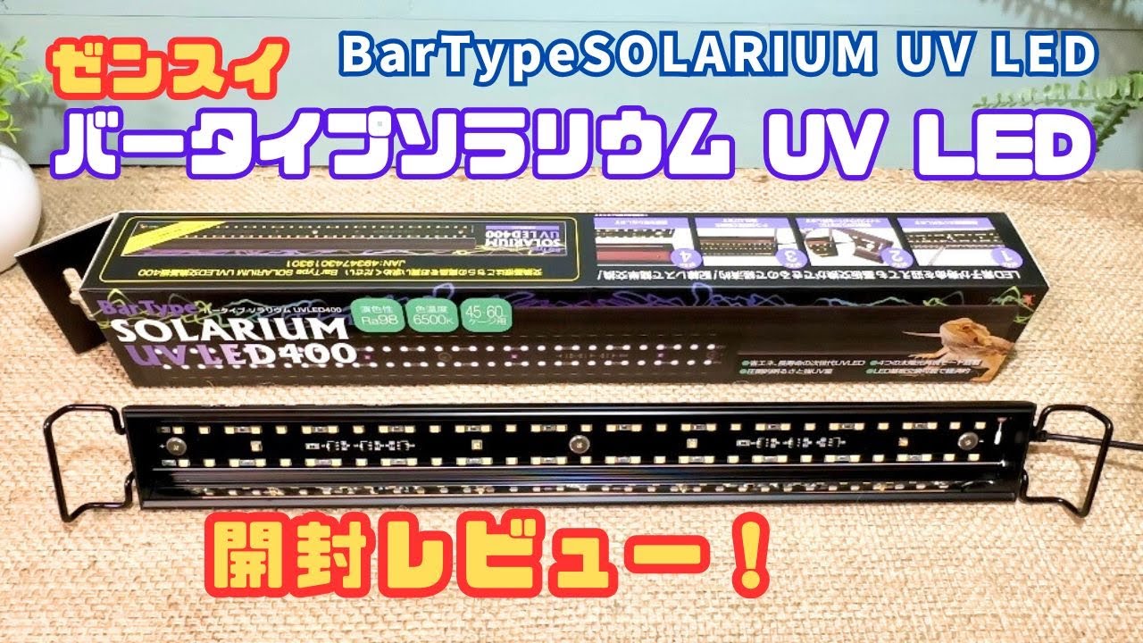 ゼンスイ バータイプソラリウムUV LED 開封！使い勝手やおすすめ