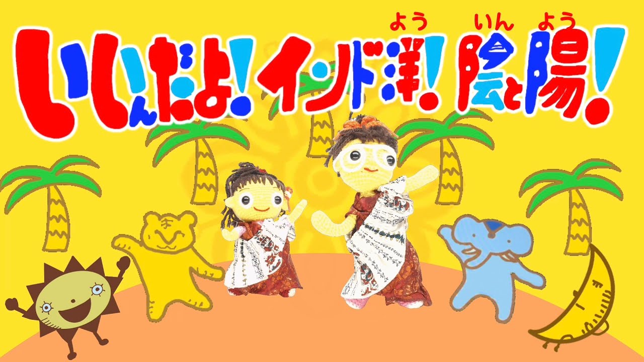 It's okay! The Indian Ocean! Yin and Yang! (Lyrics included