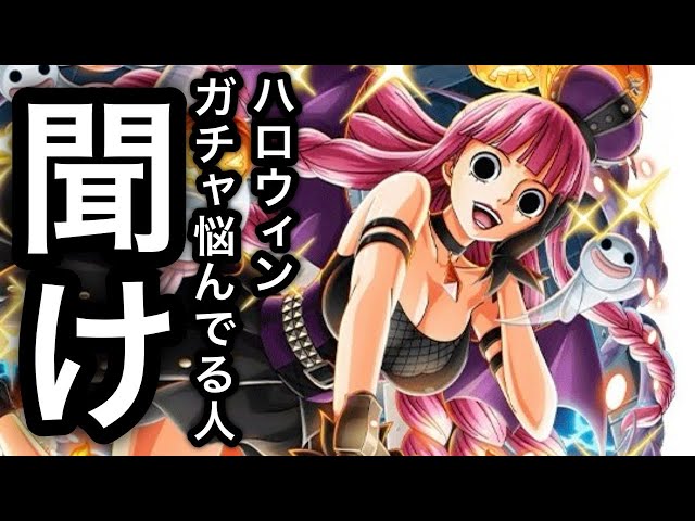 トレクル】超進化ハロウィンペローナを引くべきか悩んでる人たちを救い