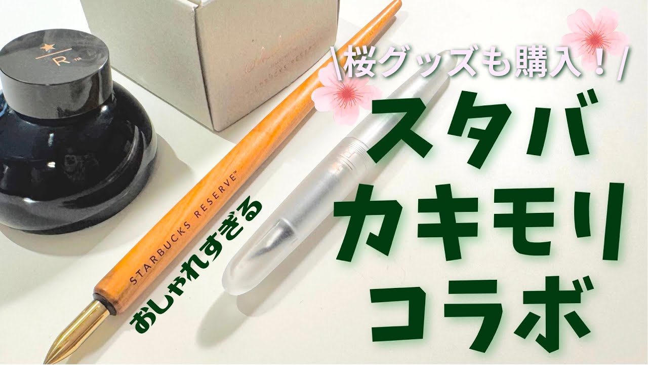 スタバ×カキモリ】最強コラボに語彙力が追いつきませんでした - YouTube