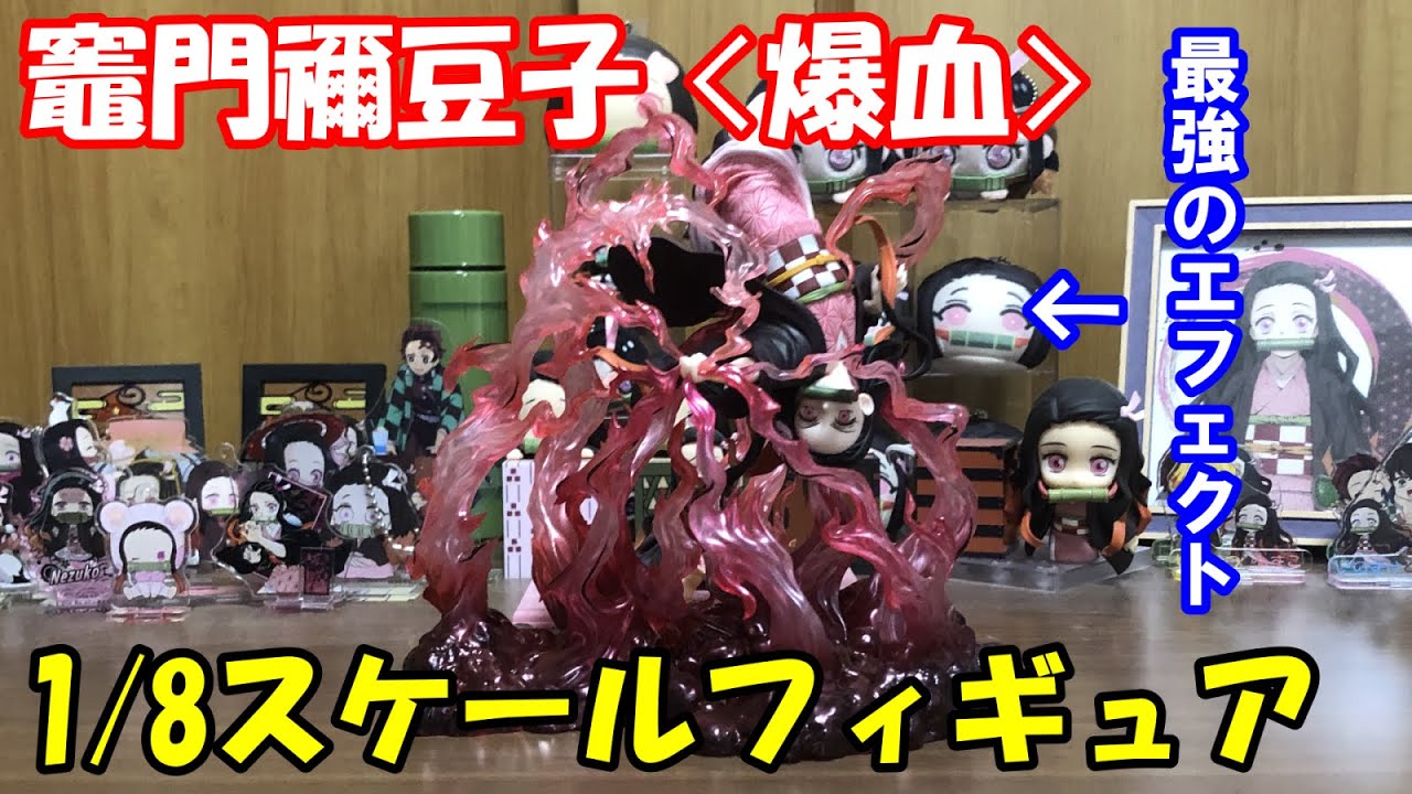 鬼滅の刃 竈門禰豆子＜爆血＞1/8スケールフィギュア」を開封レビュー