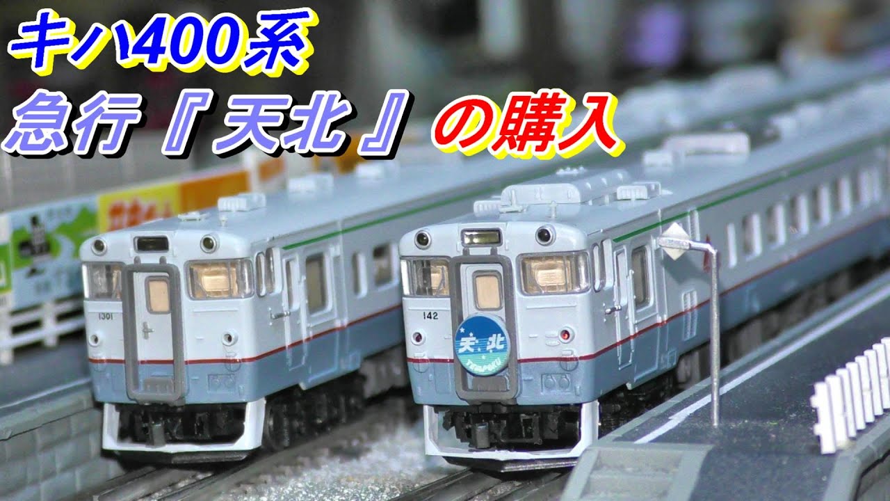 マイクロエース A-5930 キハ400系 急行 「天北」4両セット マイクロ