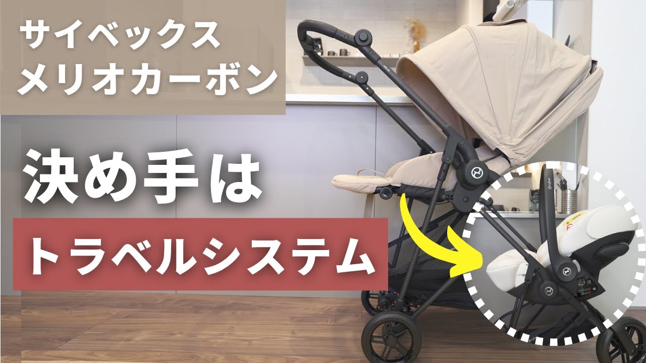Baby Stroller Introduction] How to use the Cybex Melio Carbon and