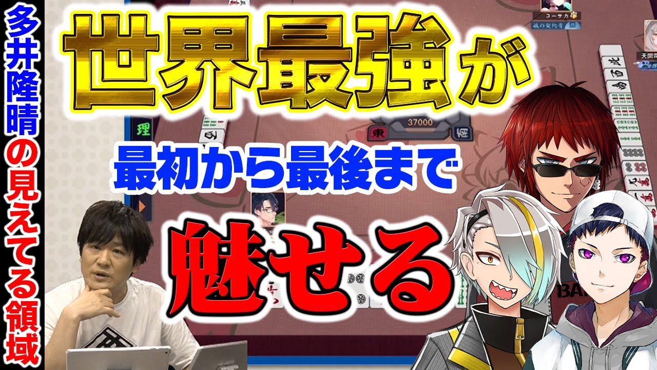 漢気塾高校麻雀部】天開司、コーサカ、歌衣メイカの3人に最強の技術を