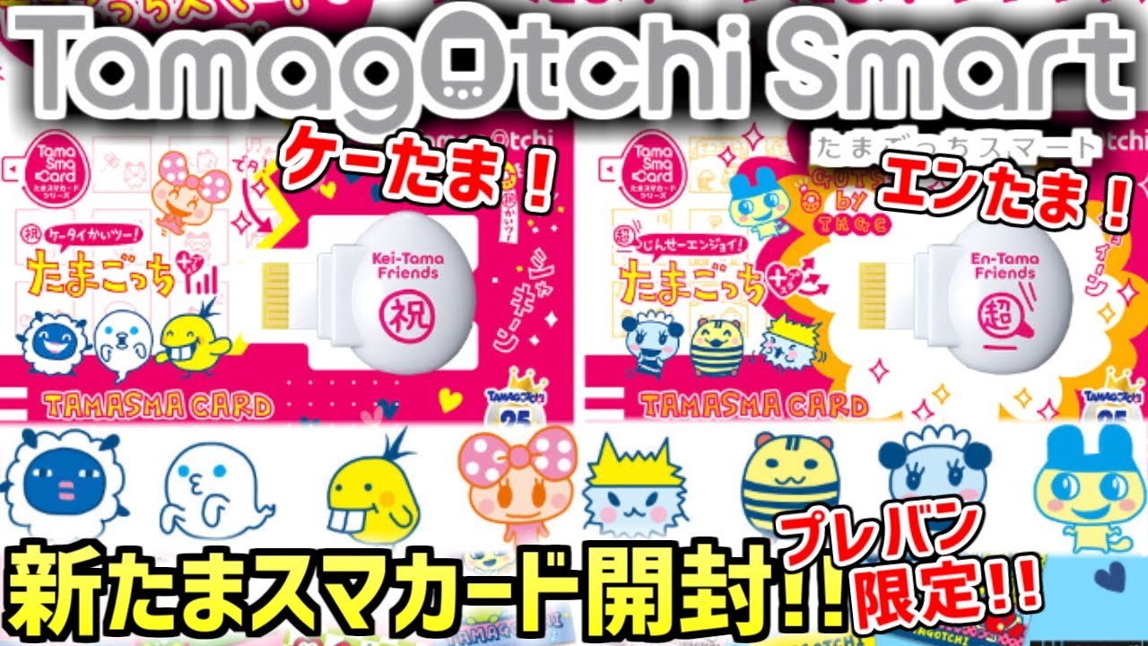 未開封】たまごっちスマート ケーたま！エンたま！フレンズ たまごっち