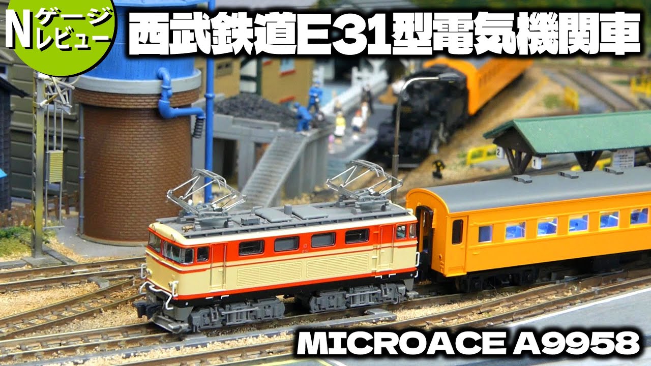 Train model] Seibu Railway E31 type electric locomotive (Micro Ace