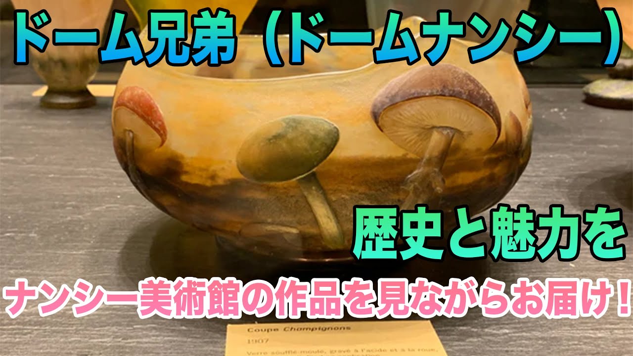 ドーム兄弟（ドームナンシー ） – アンティークテーブルウェア