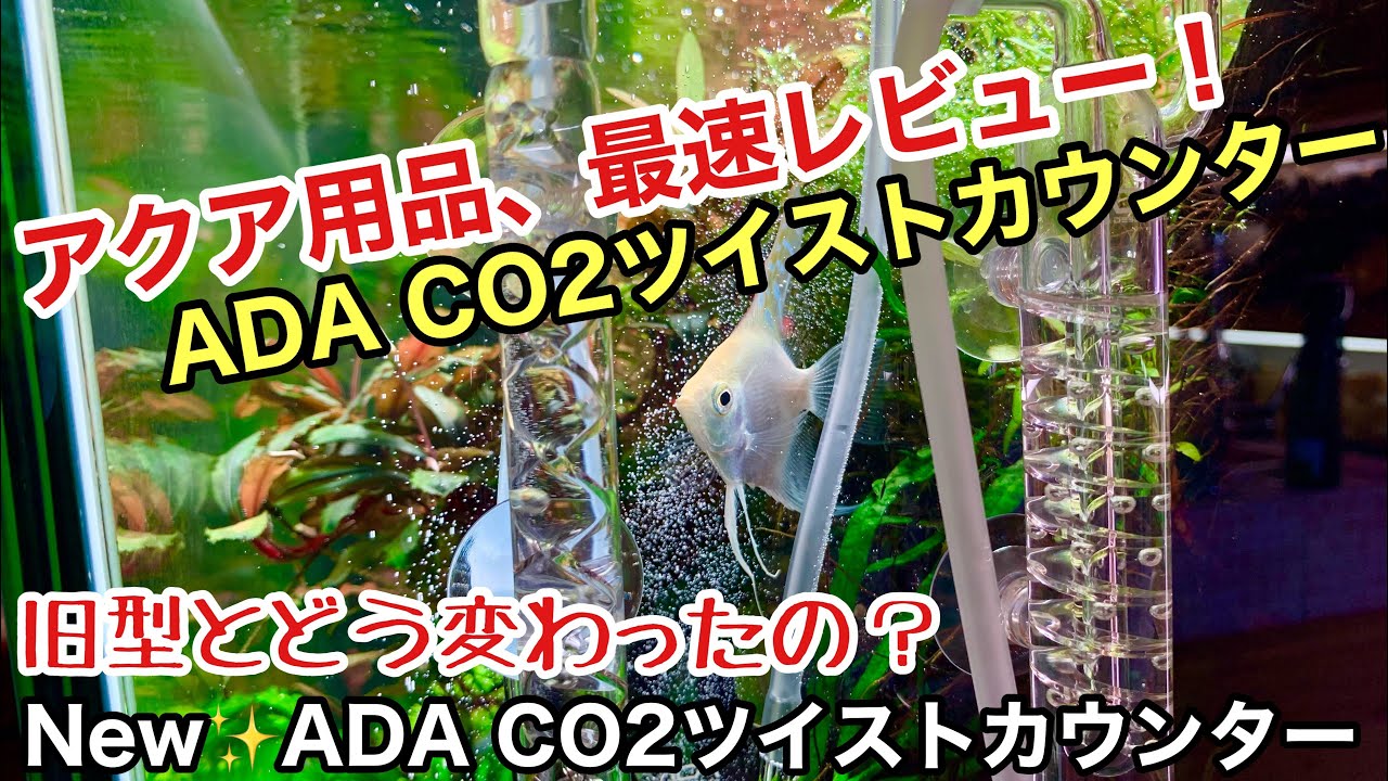 アクアリウム用品 最速レビュー ADA CO2ツイストカウンターを解説し