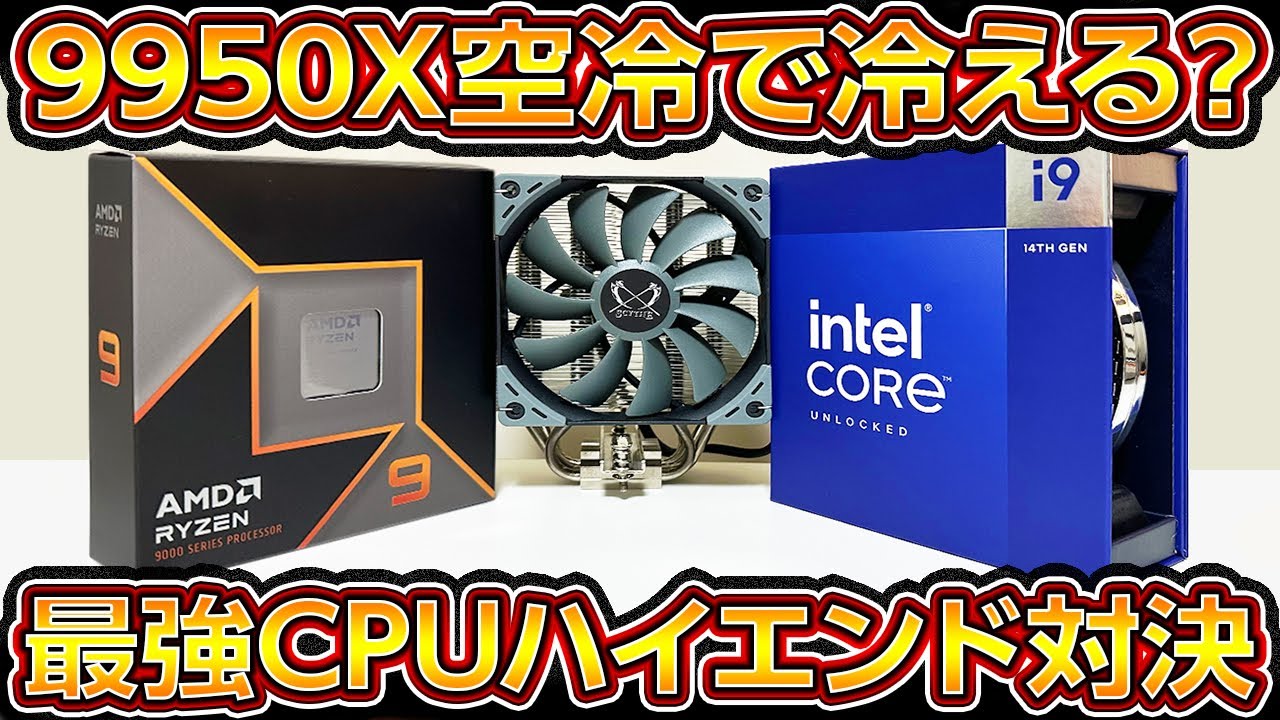 Custom-built PC, can the new Ryzen 9 9950X be cooled with air