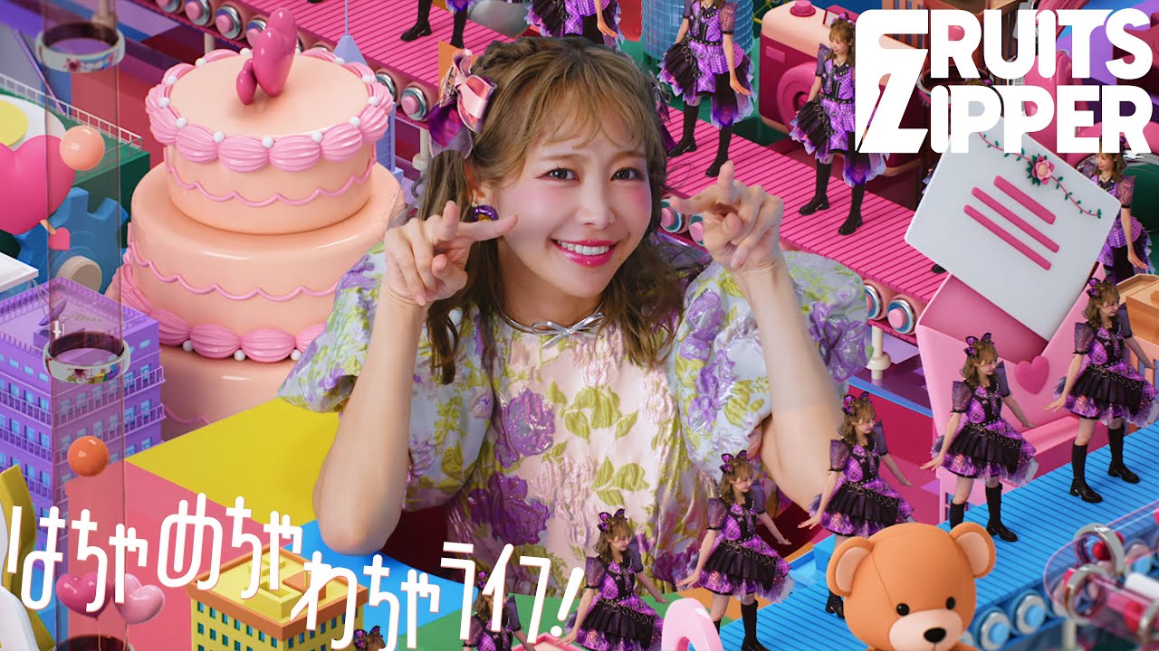MV Teaser 仲川瑠夏】FRUITS ZIPPER『はちゃめちゃわちゃライフ
