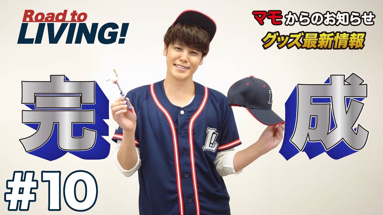 10】マモからのお知らせ〜グッズ完成！〜【宮野真守 Road to LIVING