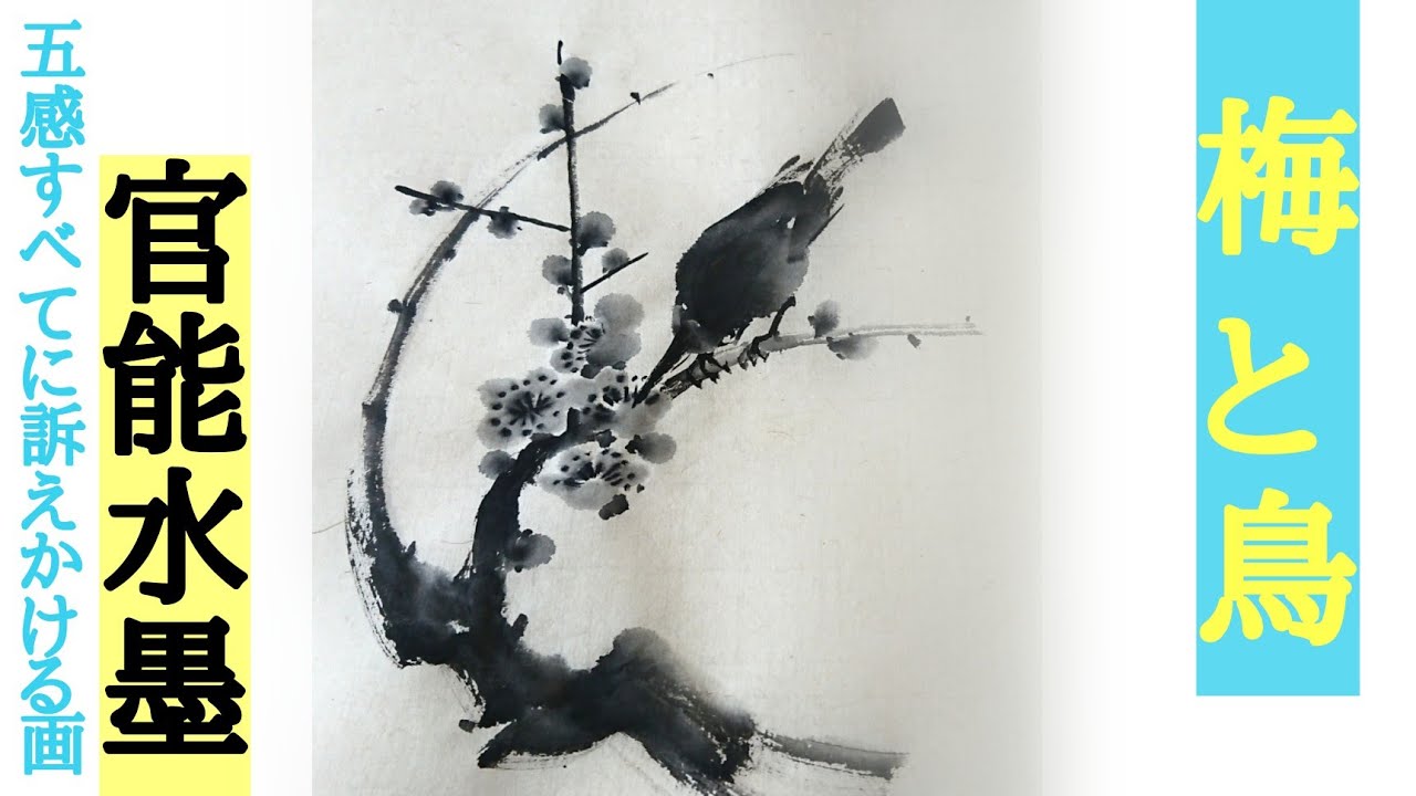 水墨画 鳥と木の根元 Sumi-e: A small bird perching on a chestnut