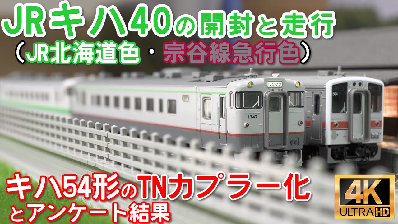 TOMIX キハ40 700、1700形ディーゼルカー（JR北海道色・宗谷線急行色