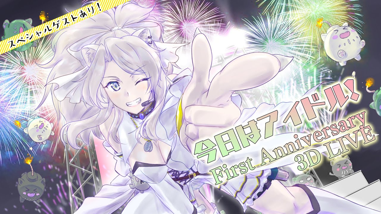 今日はアイドル💓3D LIVE！ースペシャルゲスト&告知あり！【#獅白