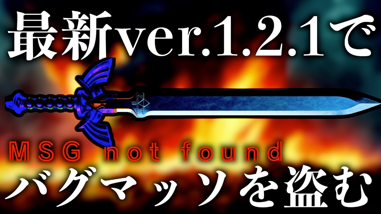 最新ver.1.2.1でバグマスターソードを盗みます。【ゼルダの伝説