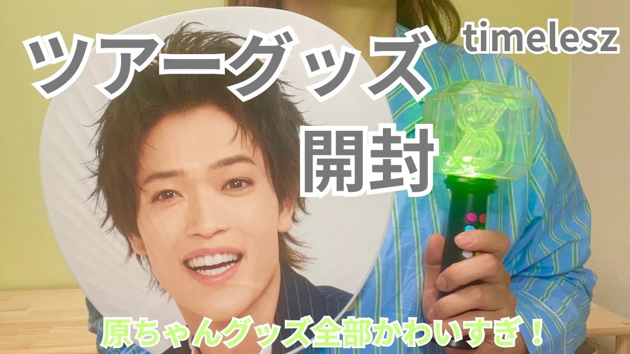 timelesz 原嘉孝 グッズセット Amazon.co.jp: timelesz 原嘉孝