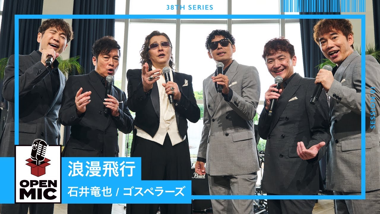 浪漫飛行 / 石井竜也 × ゴスペラーズ 米米CLUB代表曲をコラボ